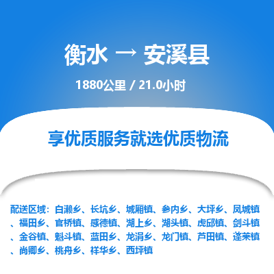 衡水到安溪县物流公司-衡水至安溪县专线专业物流品牌，值得信赖