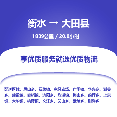 衡水到大田县物流公司-衡水至大田县专线专业物流品牌，值得信赖