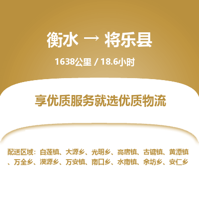 衡水到将乐县物流公司-衡水至将乐县专线专业物流品牌，值得信赖