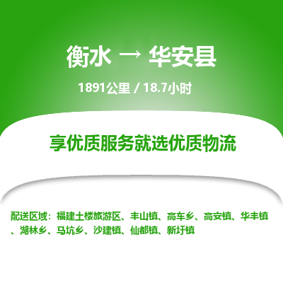 衡水到华安县物流公司-衡水至华安县专线专业物流品牌，值得信赖