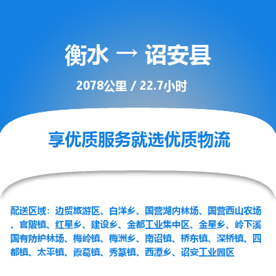 衡水到诏安县物流公司-衡水至诏安县专线专业物流品牌，值得信赖