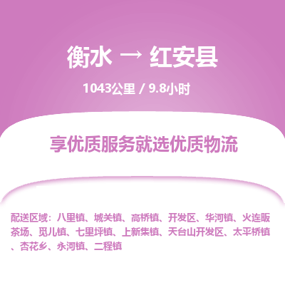 衡水到红安县物流公司-衡水至红安县专线专业物流品牌，值得信赖