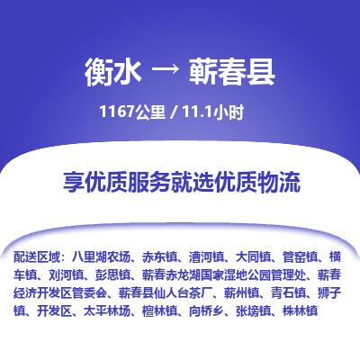 衡水到蕲春县物流公司-衡水至蕲春县专线专业物流品牌，值得信赖