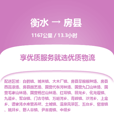 衡水到房县物流公司-衡水至房县专线专业物流品牌，值得信赖