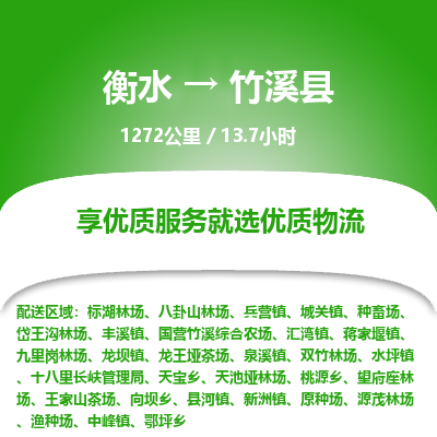 衡水到竹溪县物流公司-衡水至竹溪县专线专业物流品牌，值得信赖