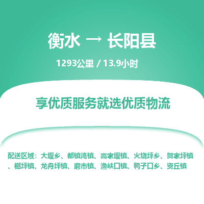 衡水到长阳县物流公司-衡水至长阳县专线专业物流品牌，值得信赖