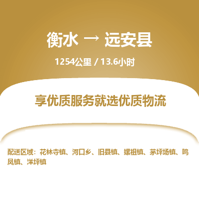 衡水到远安县物流公司-衡水至远安县专线专业物流品牌，值得信赖