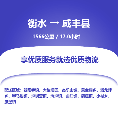 衡水到咸丰县物流公司-衡水至咸丰县专线专业物流品牌，值得信赖