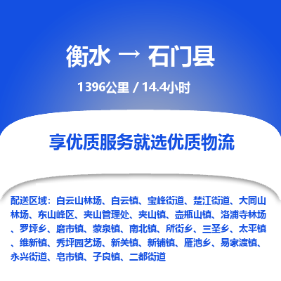 衡水到石门县物流公司-衡水至石门县专线专业物流品牌，值得信赖