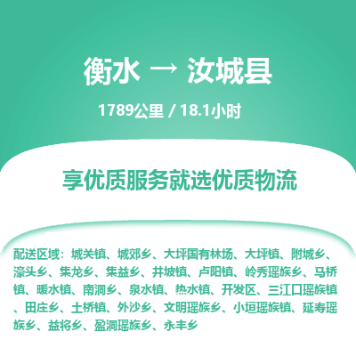 衡水到汝城县物流公司-衡水至汝城县专线专业物流品牌，值得信赖
