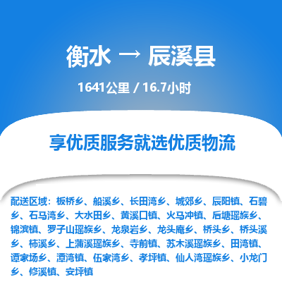 衡水到辰溪县物流公司-衡水至辰溪县专线专业物流品牌，值得信赖