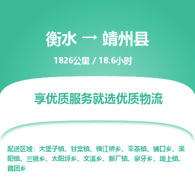 衡水到靖州县物流公司-衡水至靖州县专线专业物流品牌，值得信赖