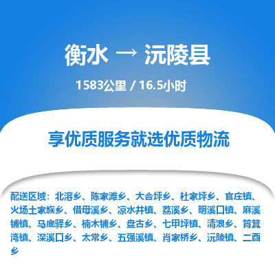 衡水到沅陵县物流公司-衡水至沅陵县专线专业物流品牌，值得信赖