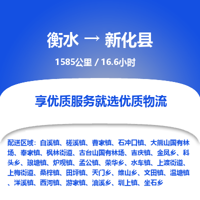 衡水到新化县物流公司-衡水至新化县专线专业物流品牌，值得信赖