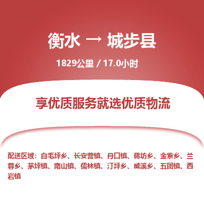 衡水到城步县物流公司-衡水至城步县专线专业物流品牌，值得信赖