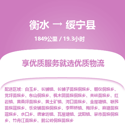 衡水到绥宁县物流公司-衡水至绥宁县专线专业物流品牌，值得信赖