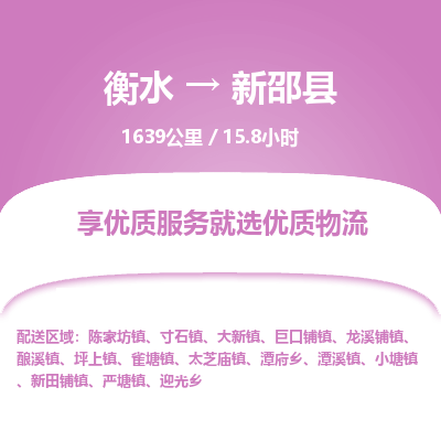 衡水到新邵县物流公司-衡水至新邵县专线专业物流品牌，值得信赖