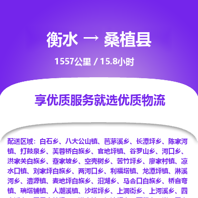 衡水到桑植县物流公司-衡水至桑植县专线专业物流品牌，值得信赖