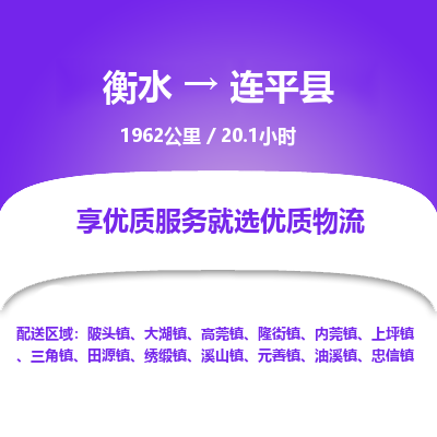 衡水到连平县物流公司-衡水至连平县专线专业物流品牌，值得信赖