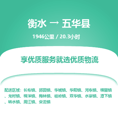 衡水到五华县物流公司-衡水至五华县专线专业物流品牌，值得信赖
