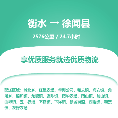 衡水到徐闻县物流公司-衡水至徐闻县专线专业物流品牌，值得信赖