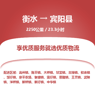 衡水到宾阳县物流公司-衡水至宾阳县专线专业物流品牌，值得信赖