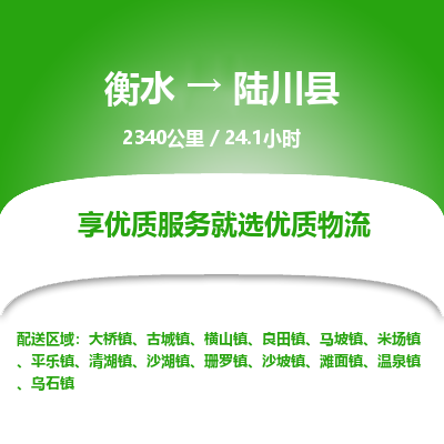 衡水到陆川县物流公司-衡水至陆川县专线专业物流品牌，值得信赖