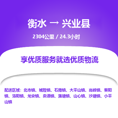 衡水到兴业县物流公司-衡水至兴业县专线专业物流品牌，值得信赖