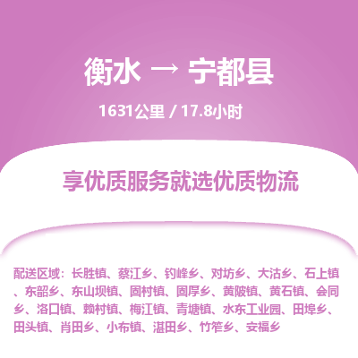 衡水到宁都县物流公司-衡水至宁都县专线专业物流品牌，值得信赖