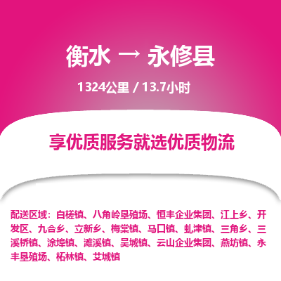 衡水到永修县物流公司-衡水至永修县专线专业物流品牌，值得信赖