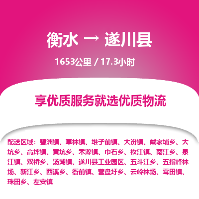 衡水到遂川县物流公司-衡水至遂川县专线专业物流品牌，值得信赖