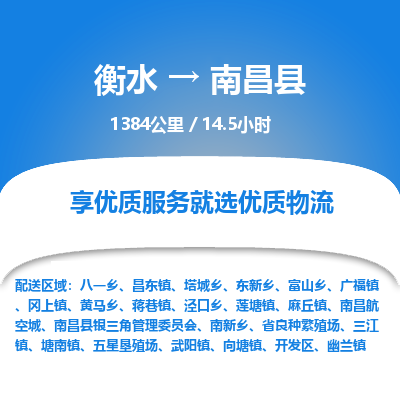 衡水到南昌县物流公司-衡水至南昌县专线专业物流品牌，值得信赖