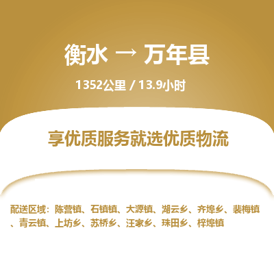 衡水到万年县物流公司-衡水至万年县专线专业物流品牌，值得信赖