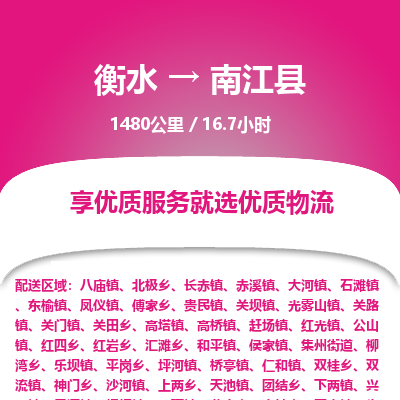 衡水到南江县物流公司-衡水至南江县专线专业物流品牌，值得信赖