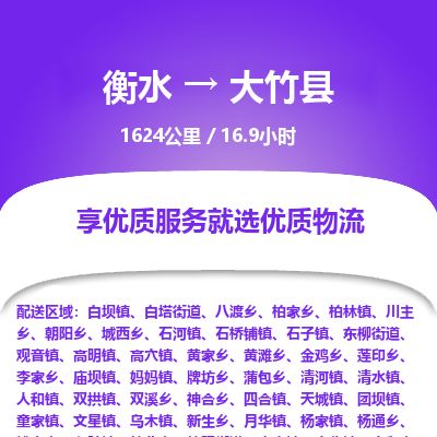 衡水到大竹县物流公司-衡水至大竹县专线专业物流品牌，值得信赖