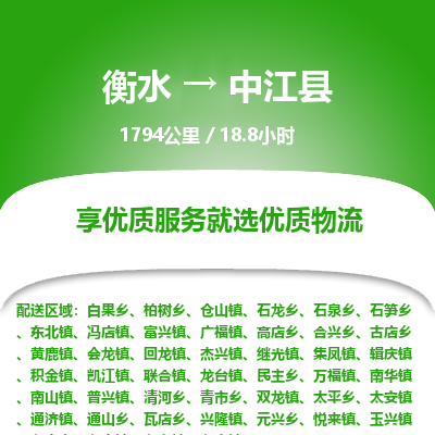 衡水到中江县物流公司-衡水至中江县专线专业物流品牌，值得信赖