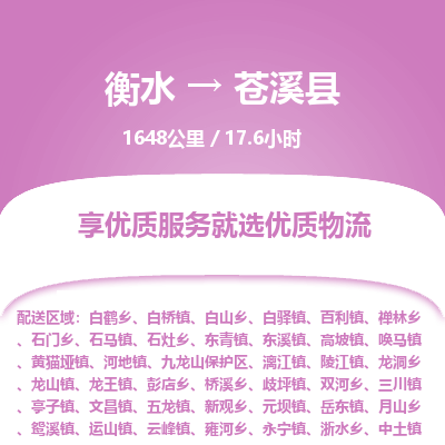 衡水到苍溪县物流公司-衡水至苍溪县专线专业物流品牌，值得信赖