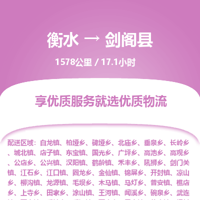 衡水到剑阁县物流公司-衡水至剑阁县专线专业物流品牌，值得信赖