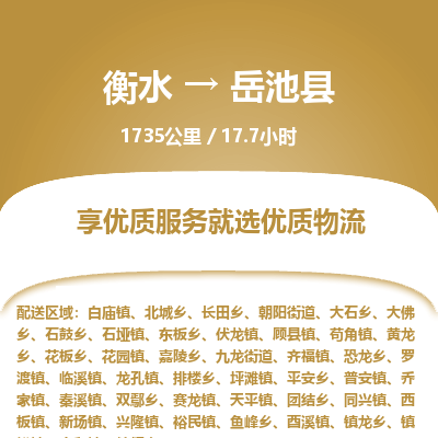 衡水到岳池县物流公司-衡水至岳池县专线专业物流品牌，值得信赖