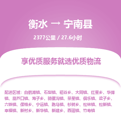 衡水到宁南县物流公司-衡水至宁南县专线专业物流品牌,值得信赖 衡水到宁南县物流公司-衡水至宁南县专线专业物流品牌,值得信赖