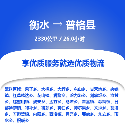 衡水到普格县物流公司-衡水至普格县专线专业物流品牌，值得信赖
