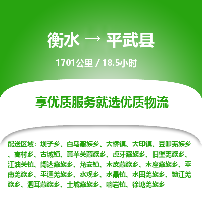 衡水到平武县物流公司-衡水至平武县专线专业物流品牌，值得信赖