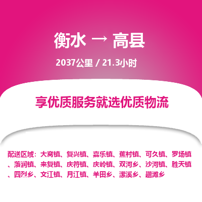 衡水到高县物流公司-衡水至高县专线专业物流品牌，值得信赖