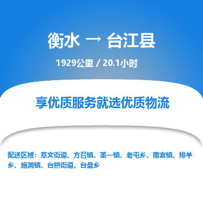 衡水到台江县物流公司-衡水至台江县专线专业物流品牌，值得信赖