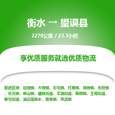 衡水到望谟县物流公司-衡水至望谟县专线专业物流品牌，值得信赖