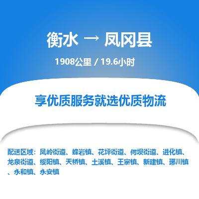 衡水到凤冈县物流公司-衡水至凤冈县专线专业物流品牌，值得信赖