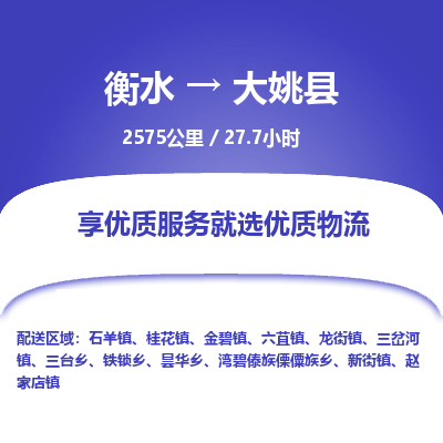 衡水到大姚县物流公司-衡水至大姚县专线专业物流品牌，值得信赖