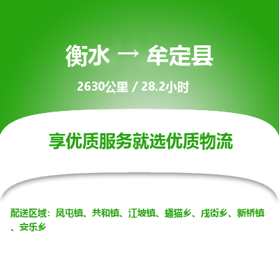 衡水到牟定县物流公司-衡水至牟定县专线专业物流品牌,值得信赖 衡水到牟定县物流公司-衡水至牟定县专线专业物流品牌,值得信赖