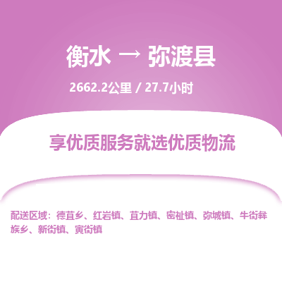 衡水到弥渡县物流公司-衡水至弥渡县专线专业物流品牌，值得信赖