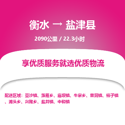 衡水到盐津县物流公司-衡水至盐津县专线专业物流品牌，值得信赖